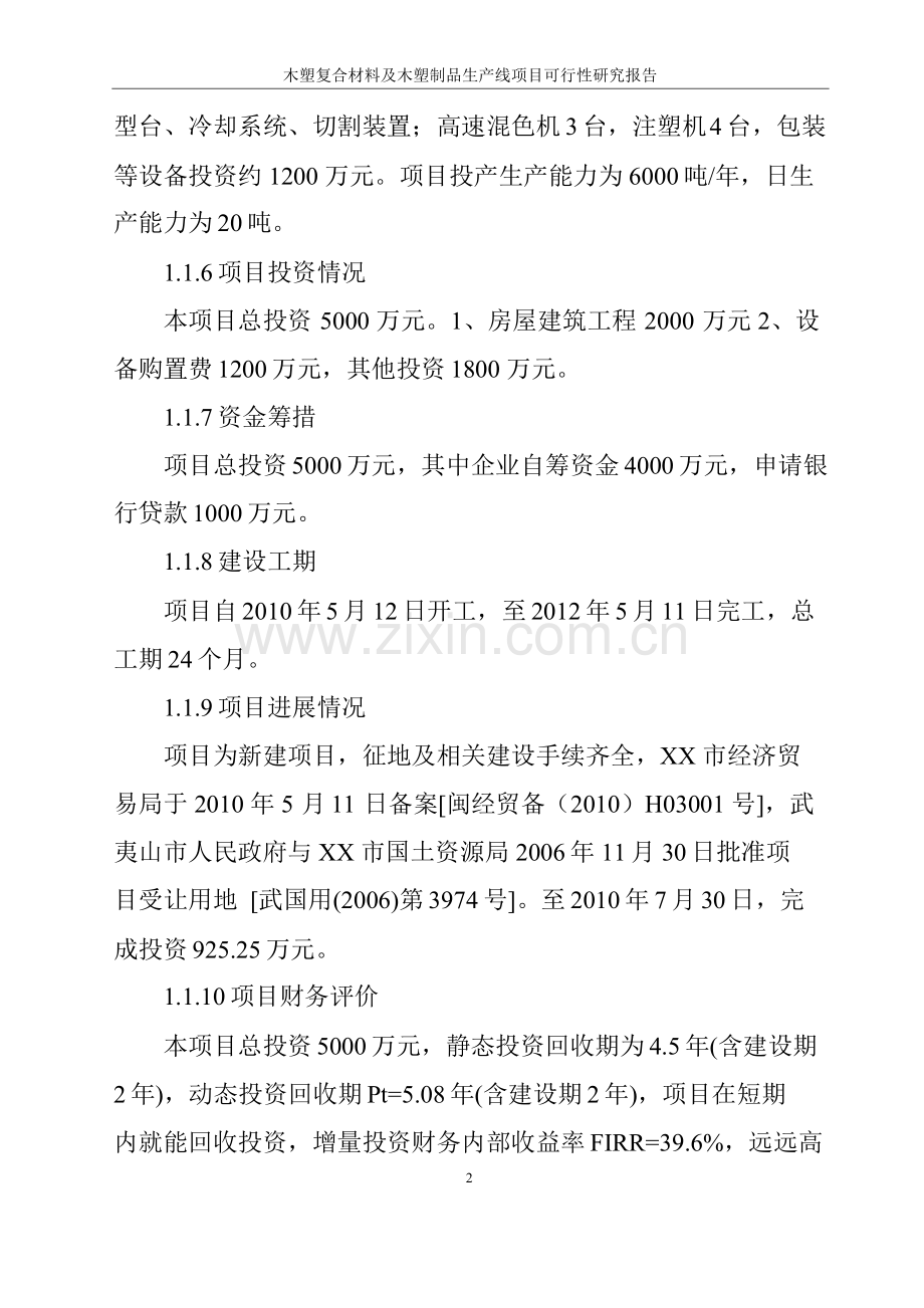 木塑复合材料及木塑制品生产线建设项目可行性研究报告.doc_第2页