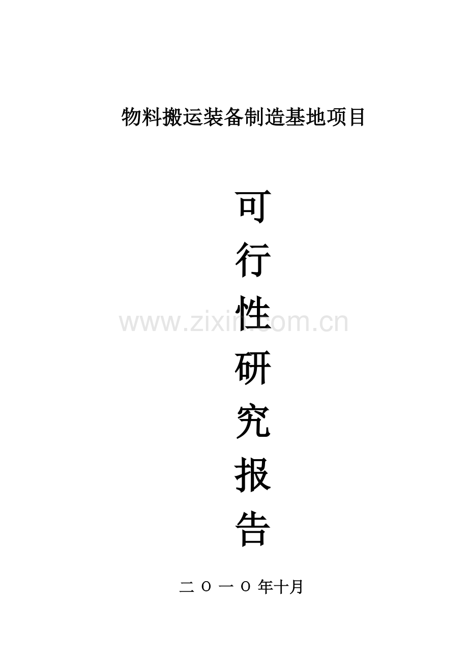 物料搬运装备制造基地项目申请建设.doc_第1页
