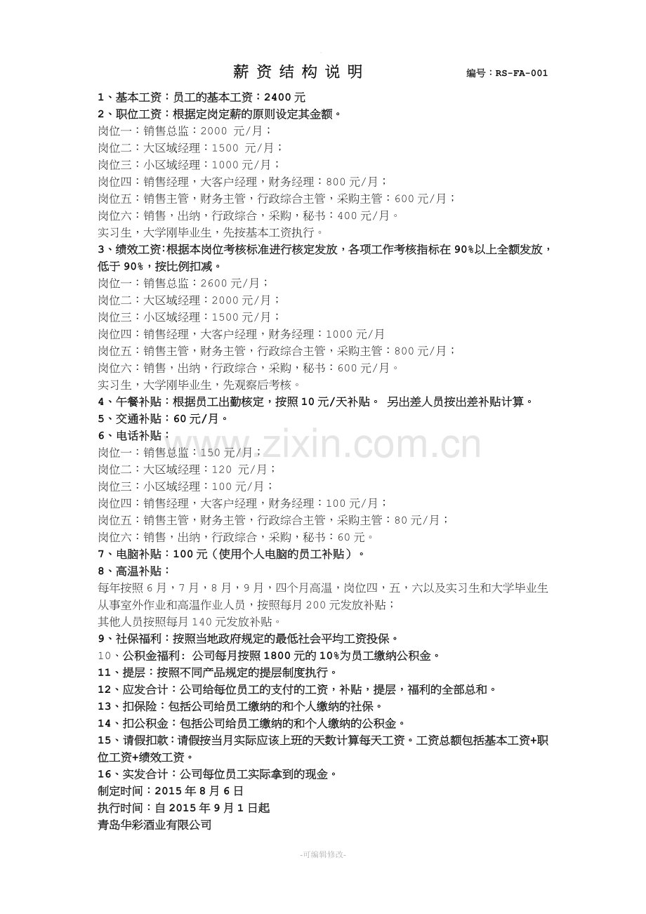 薪资结构说明.doc_第1页