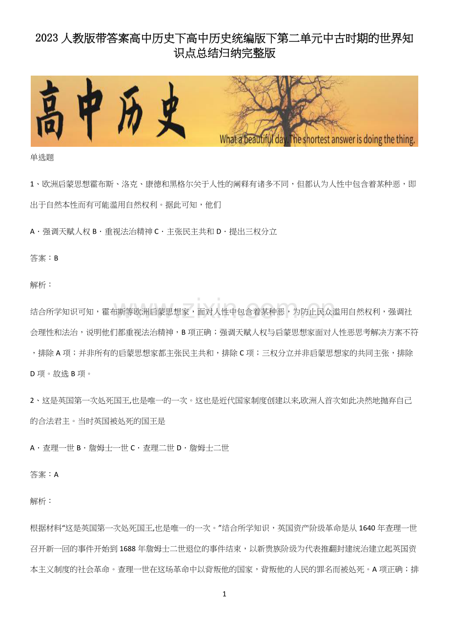 2023人教版带答案高中历史下高中历史统编版下第二单元中古时期的世界知识点总结归纳.docx_第1页