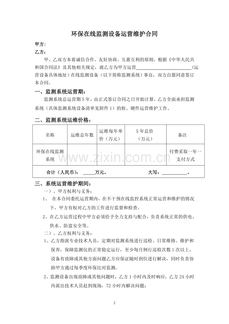 运维合同.doc_第2页