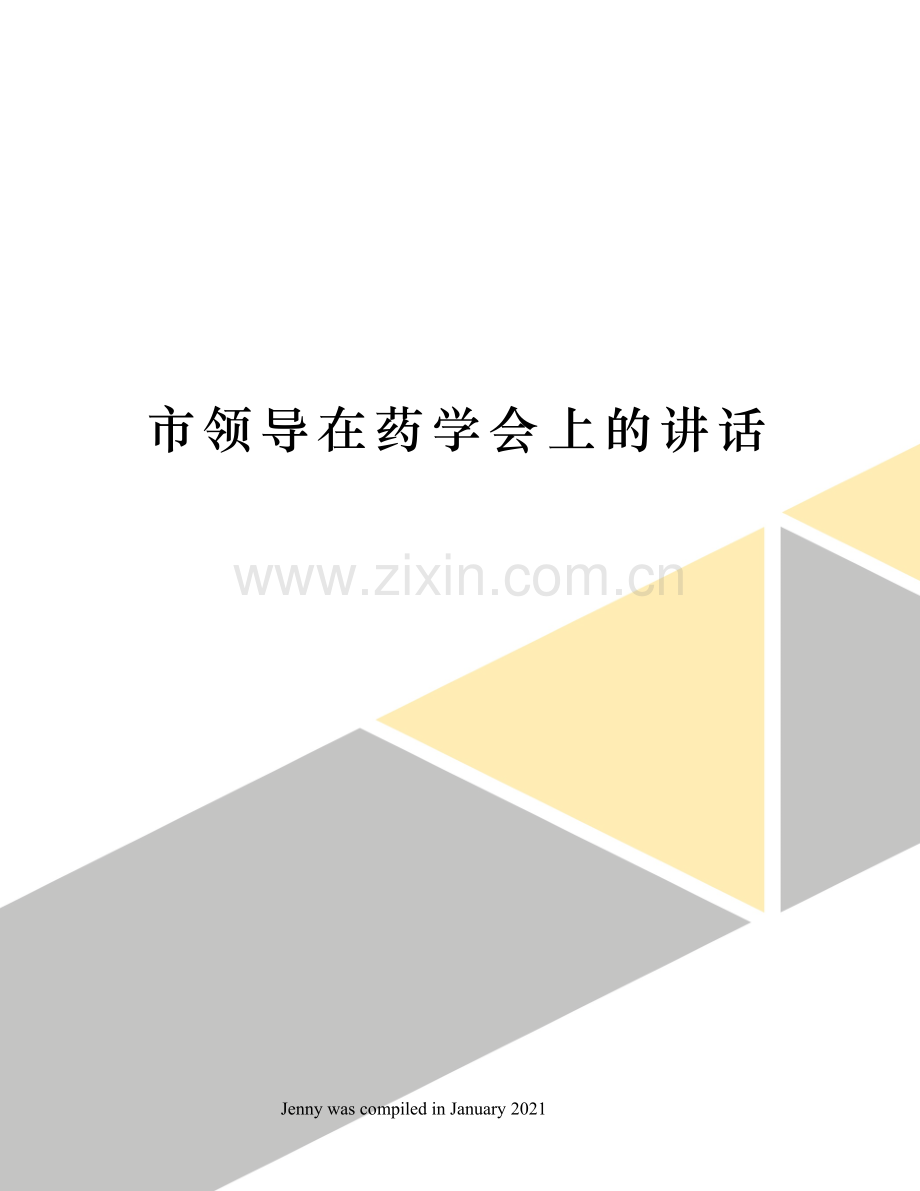 市领导在药学会上的讲话.docx_第1页