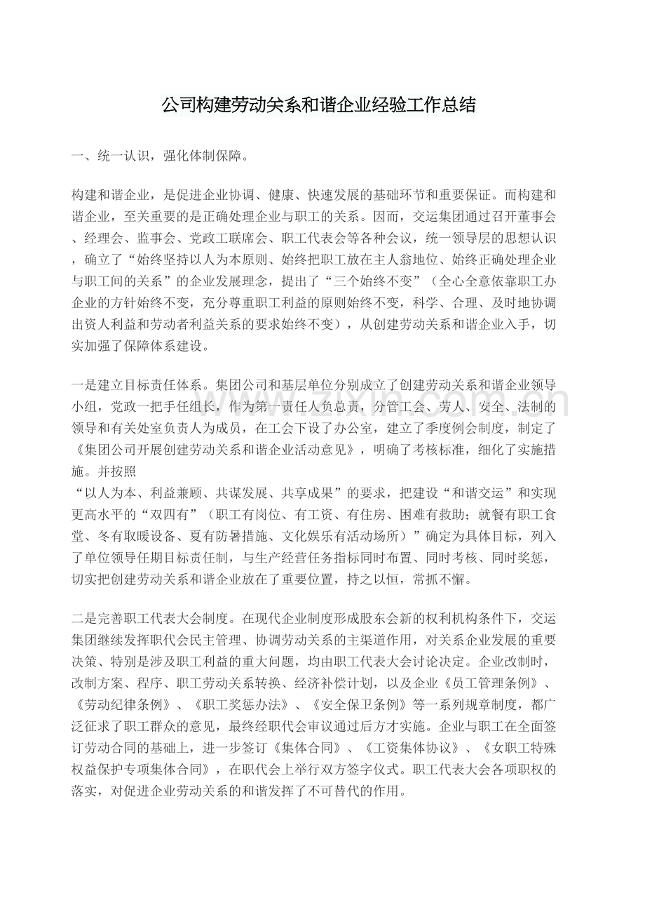 公司构建劳动关系和谐企业经验工作总结.docx_第2页
