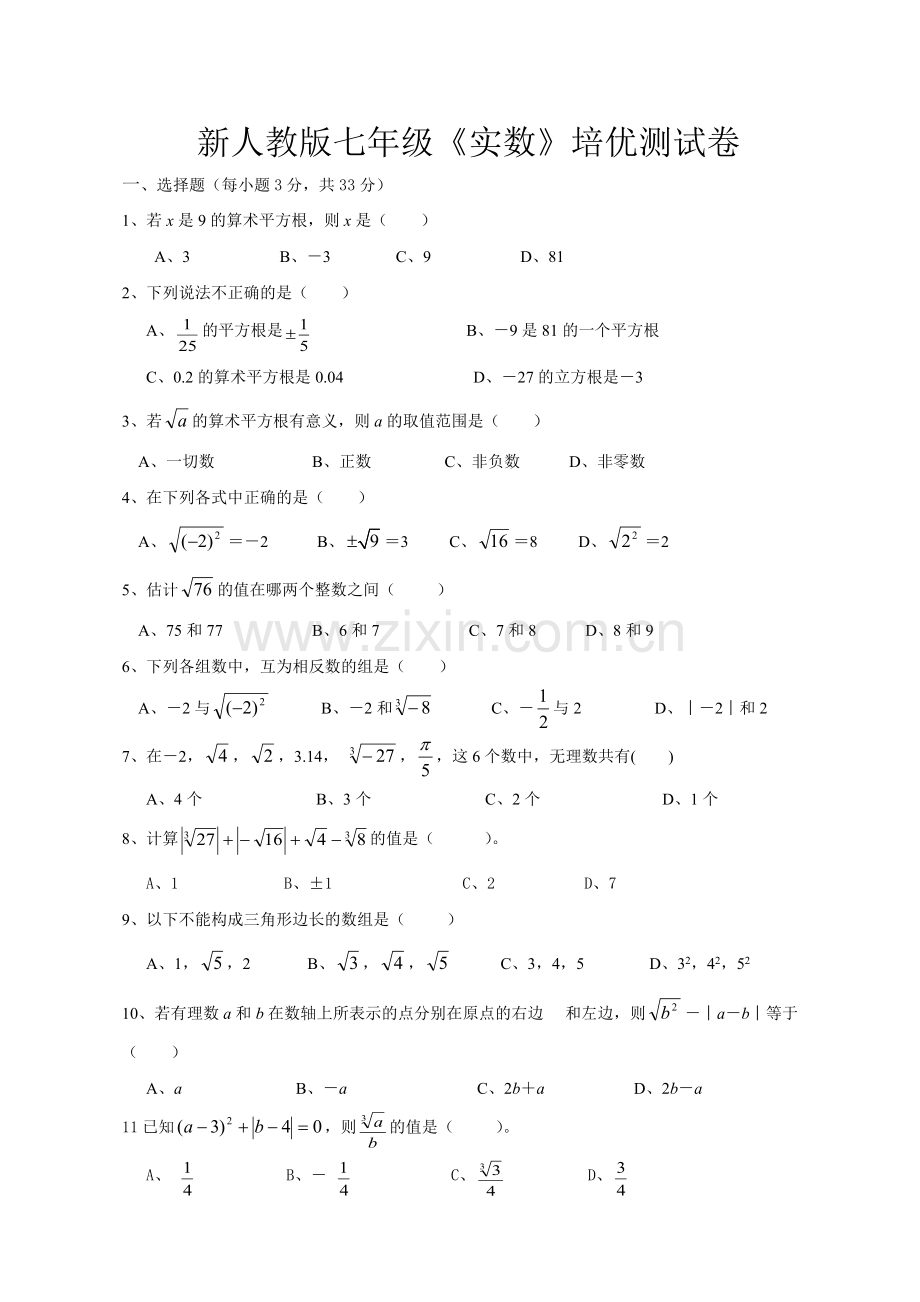 七年级数学下册《实数》培优测试卷及答案-新人教版.pdf_第1页