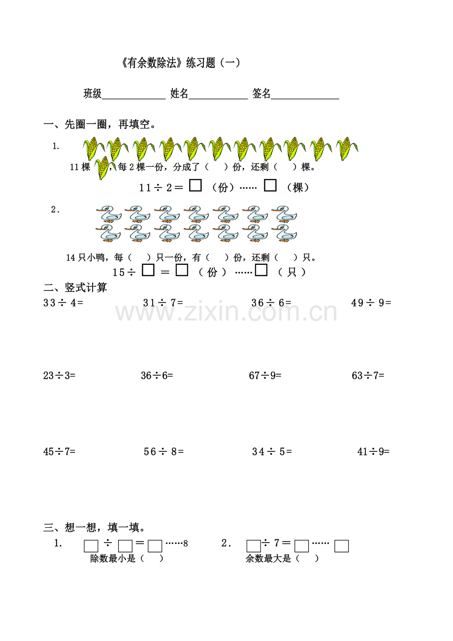 新人教版二年级数学下册《有余数的除法》综合练习题(2).doc_第1页