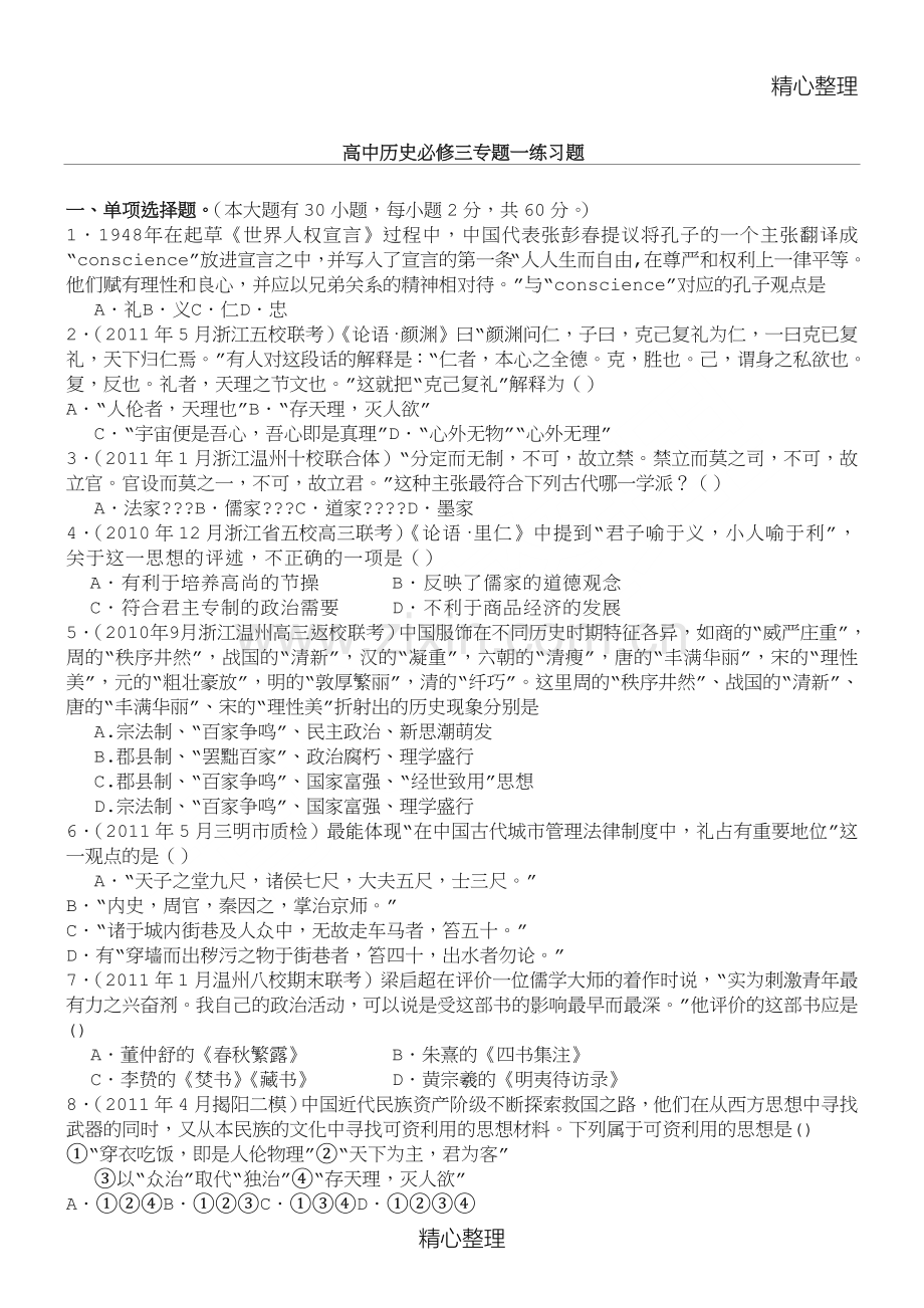 高中历史必修三专题一练习题(人民版).doc_第1页