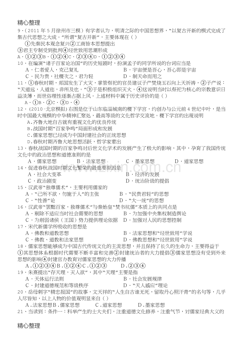 高中历史必修三专题一练习题(人民版).doc_第2页