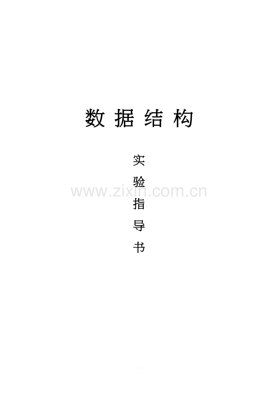 数据结构实验指导(3).doc_第1页