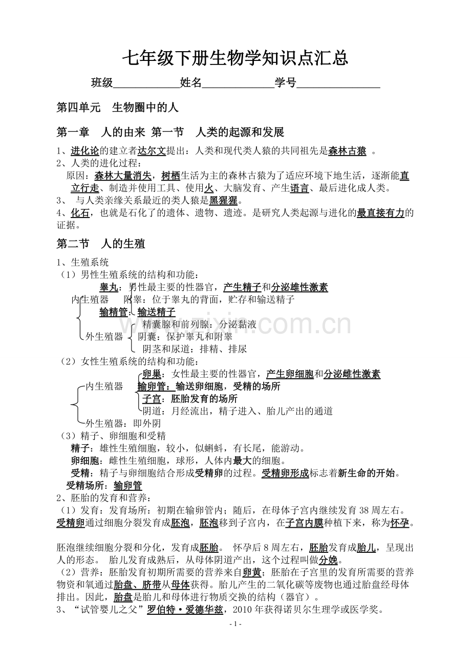 七年级下册生物学知识点汇总.pdf_第1页