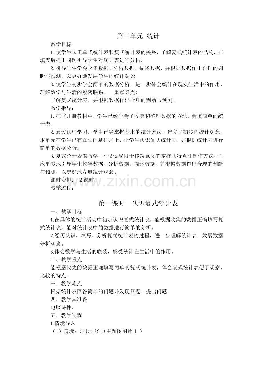 新人教版三年级下册数学第三单元统计教案.doc_第1页