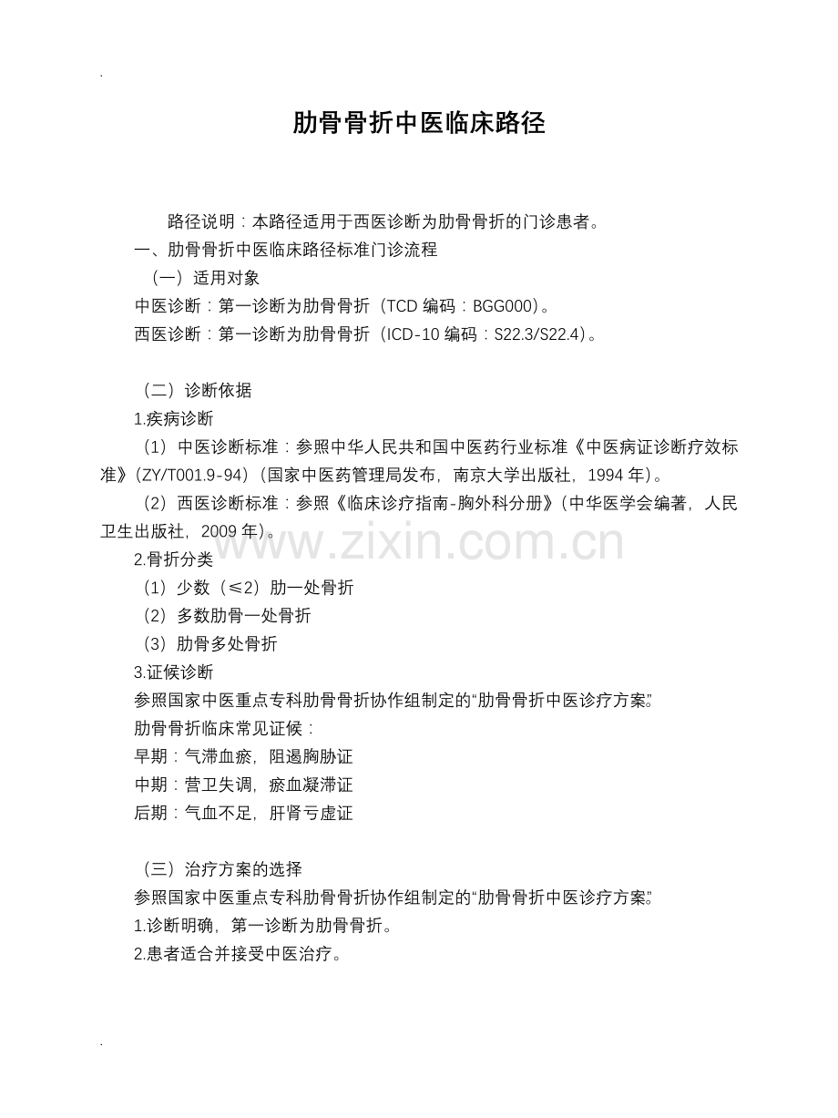 肋骨骨折中医临床路径.doc_第1页