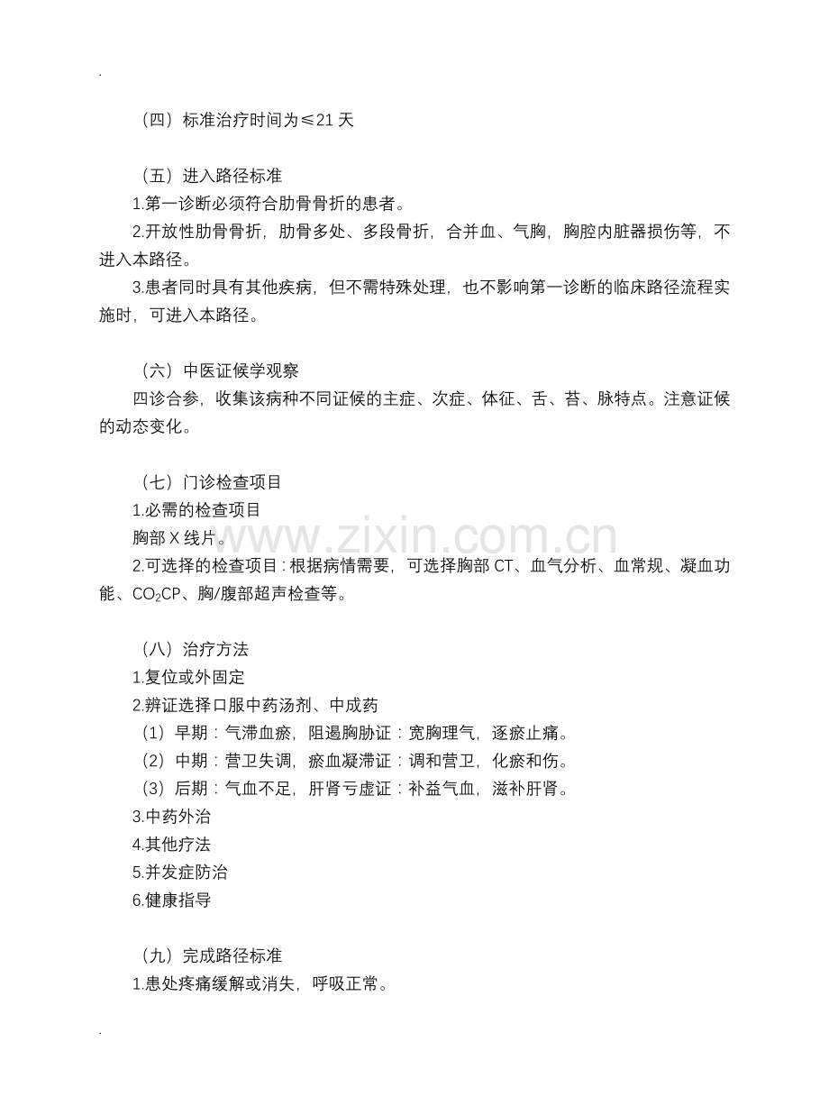 肋骨骨折中医临床路径.doc_第2页