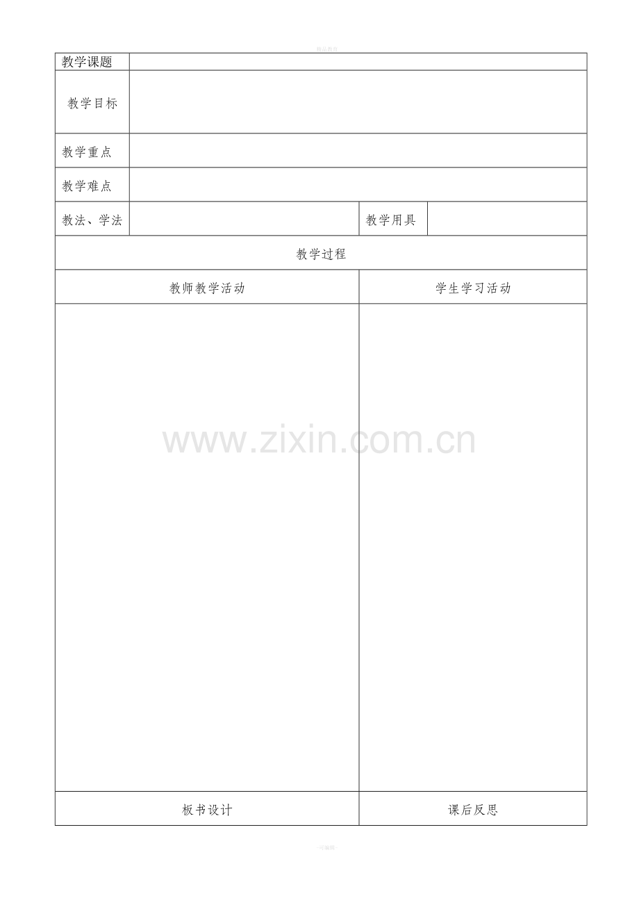 教师表格教案模板.doc_第1页