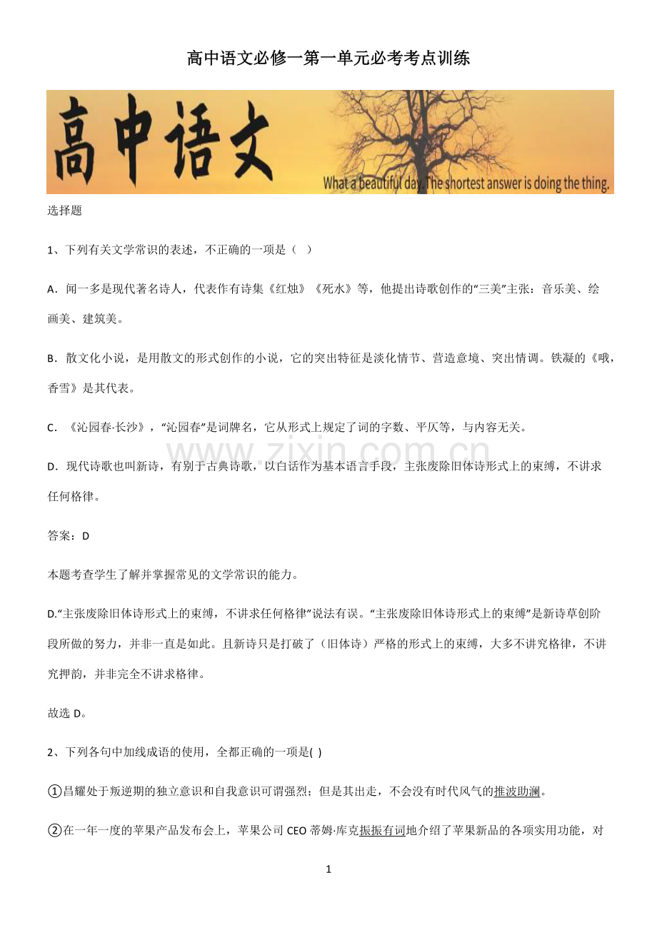高中语文必修一第一单元必考考点训练.pdf_第1页