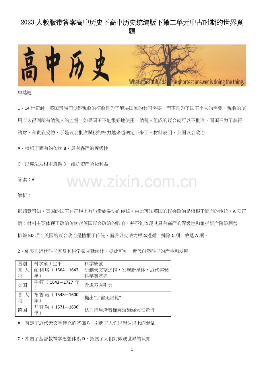 2023人教版带答案高中历史下高中历史统编版下第二单元中古时期的世界真题.docx_第1页