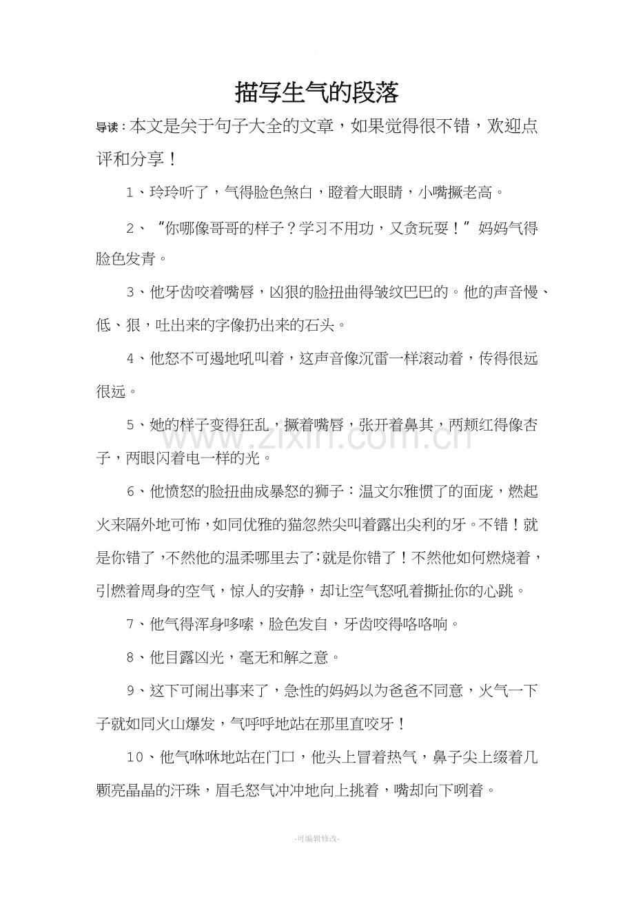 描写生气的段落.doc_第1页