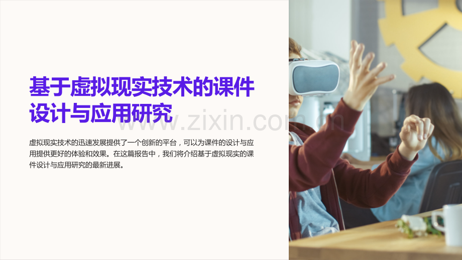 《基于虚拟现实技术的课件设计与应用研究》.ppt_第1页