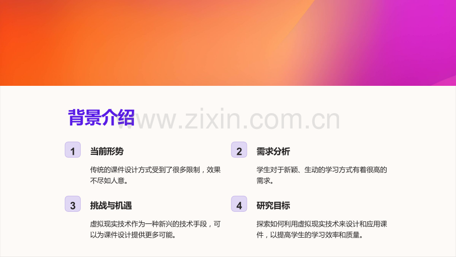 《基于虚拟现实技术的课件设计与应用研究》.ppt_第2页