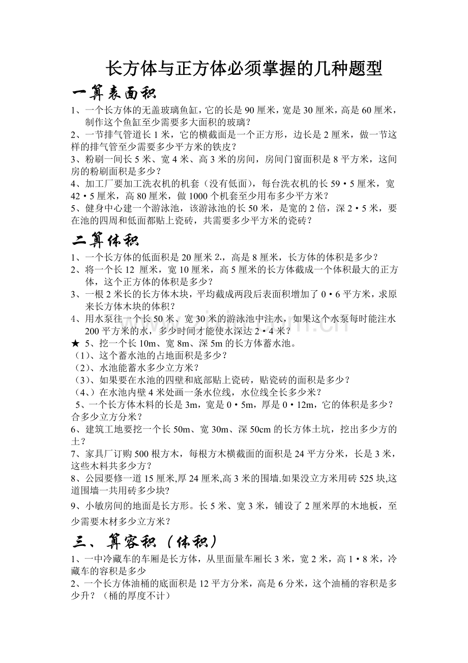 长方体和正方体基本题型归纳.doc_第1页