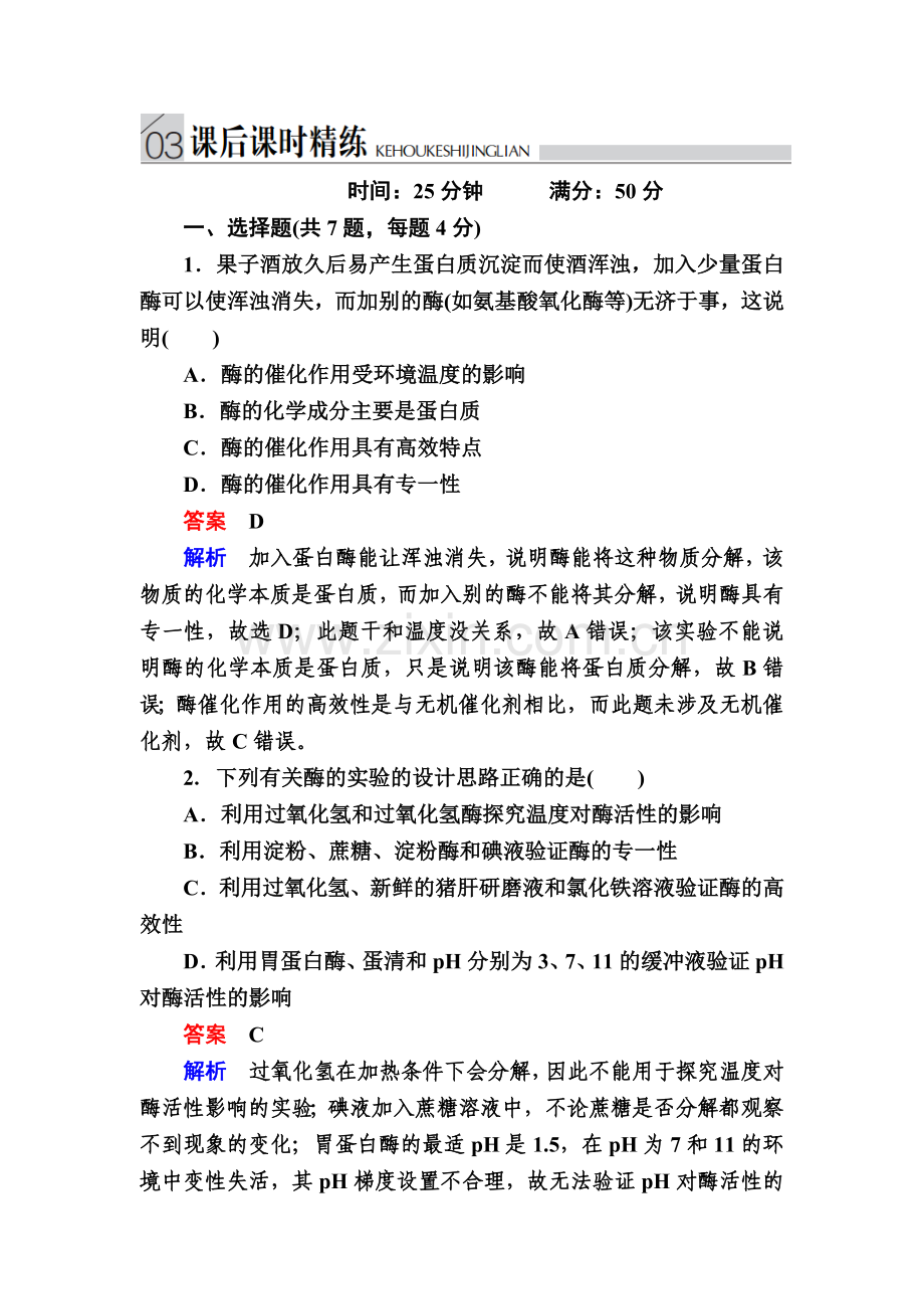 《金版教程》2017届高三生物总复习人教版必修一课后课时精炼第5章细胞的能量供应和利.doc_第1页