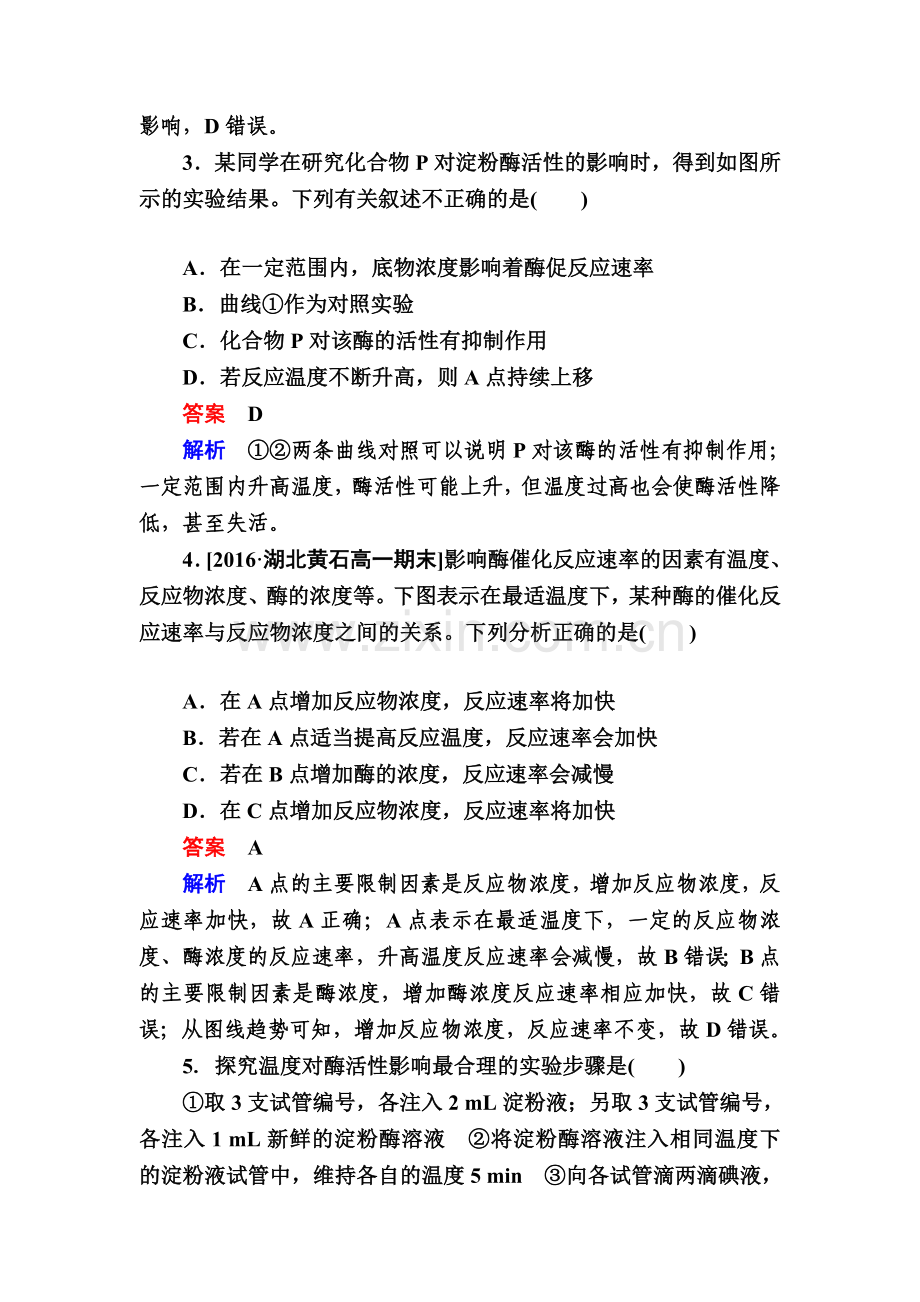 《金版教程》2017届高三生物总复习人教版必修一课后课时精炼第5章细胞的能量供应和利.doc_第2页
