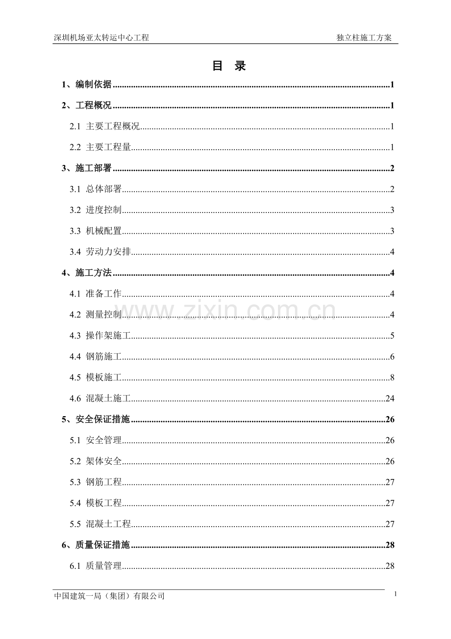 独立柱施工方案.doc_第1页
