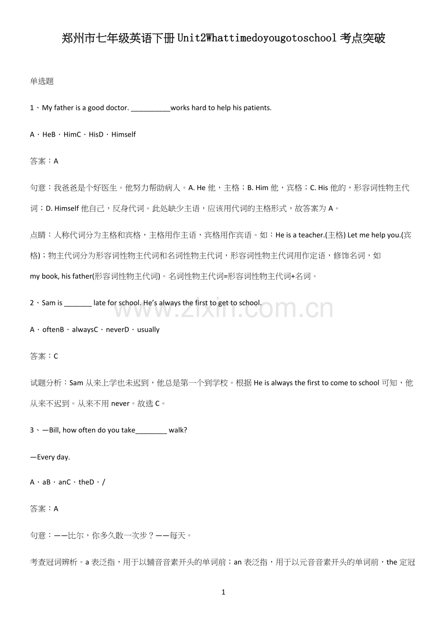 郑州市七年级英语下册Unit2Whattimedoyougotoschool考点突破.docx_第1页
