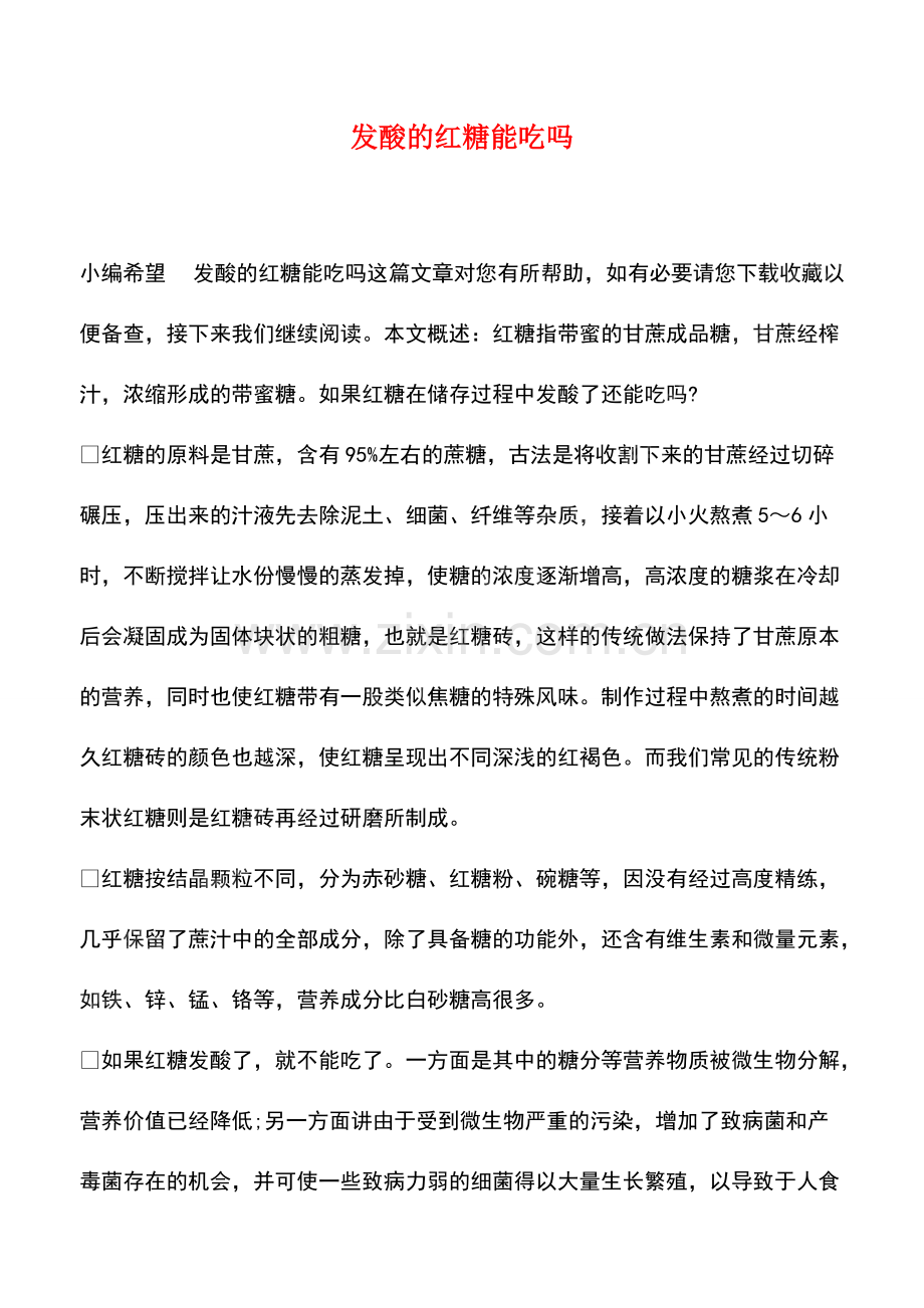 发酸的红糖能吃吗.pdf_第1页