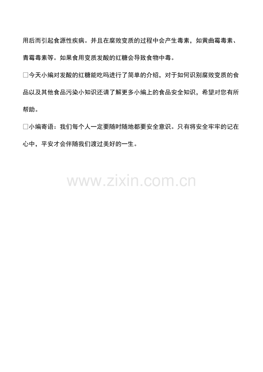 发酸的红糖能吃吗.pdf_第2页