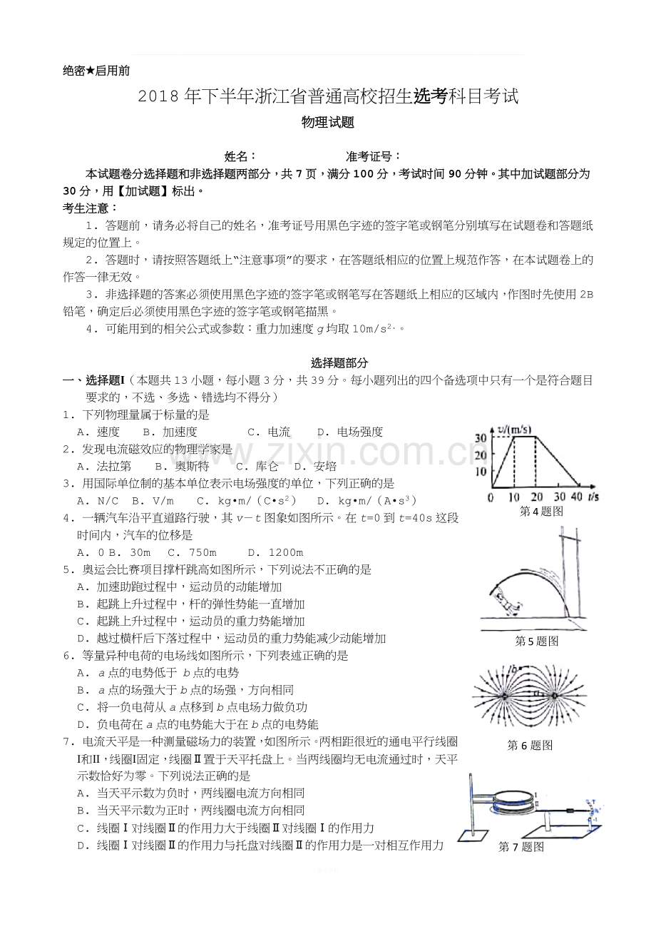 2018年11月下半年浙江省高校招生考试物理学考选考真题试卷(word版).docx_第1页
