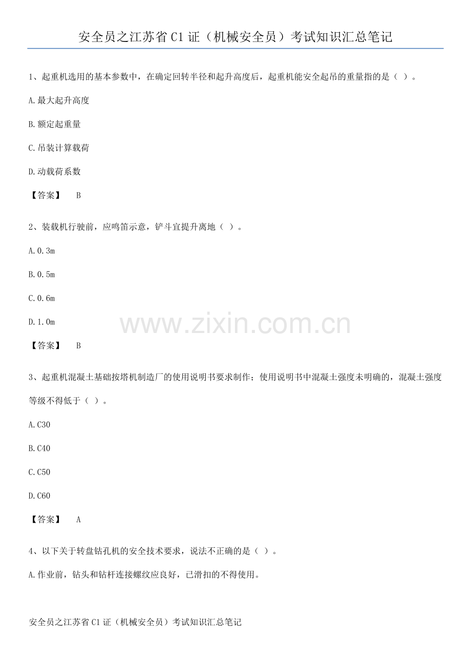 安全员之江苏省C1证(机械安全员)考试知识汇总笔记.pdf_第1页