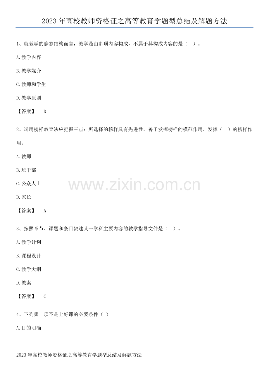 2023年高校教师资格证之高等教育学题型总结及解题方法.pdf_第1页