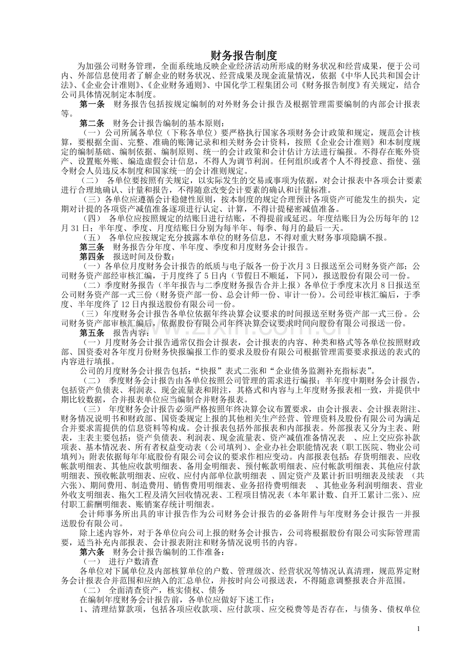 10-财务报告制度.doc_第1页