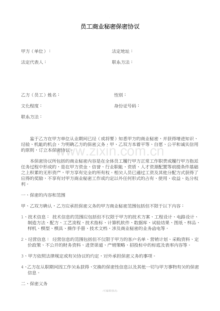 员工商业秘密保密协议范本.doc_第1页