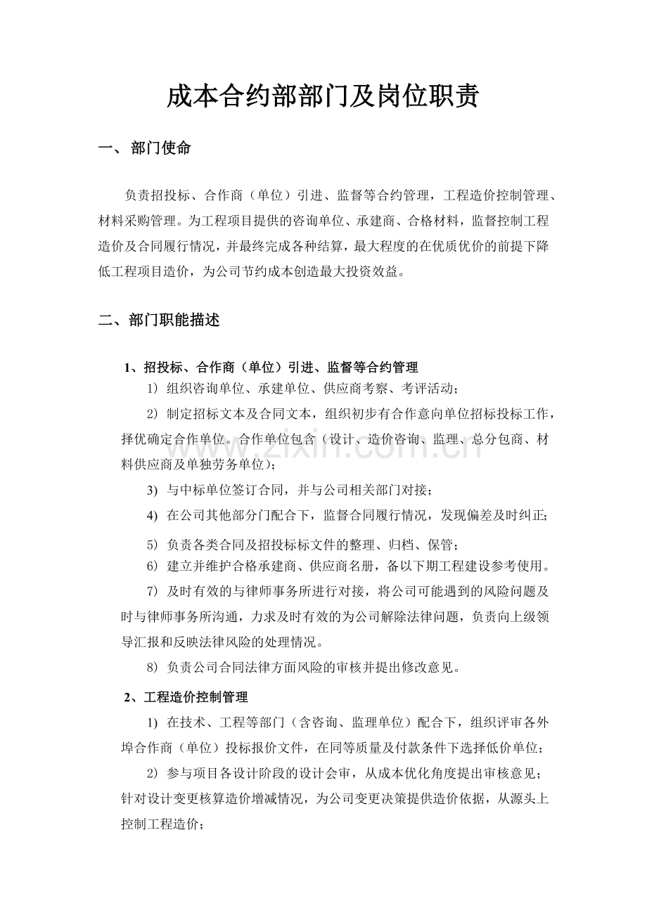 公司成本合约部部门及岗位职责2016.docx_第1页