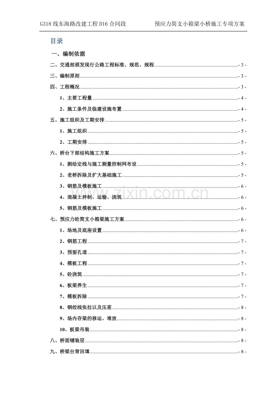 预应力简支小箱梁小桥施工专项方案.doc_第2页