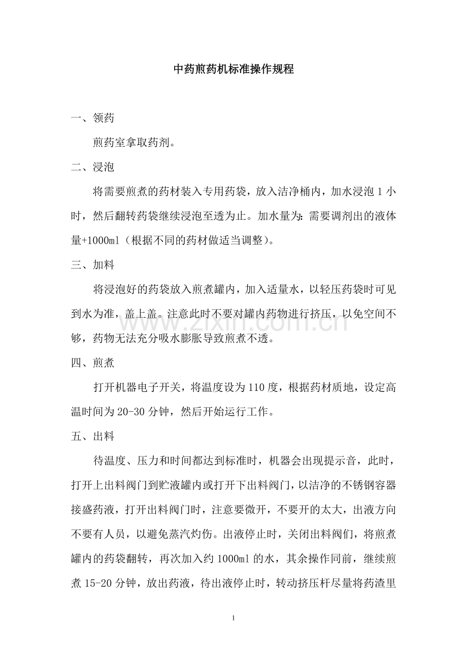 中药煎药机标准操作规程.doc_第1页