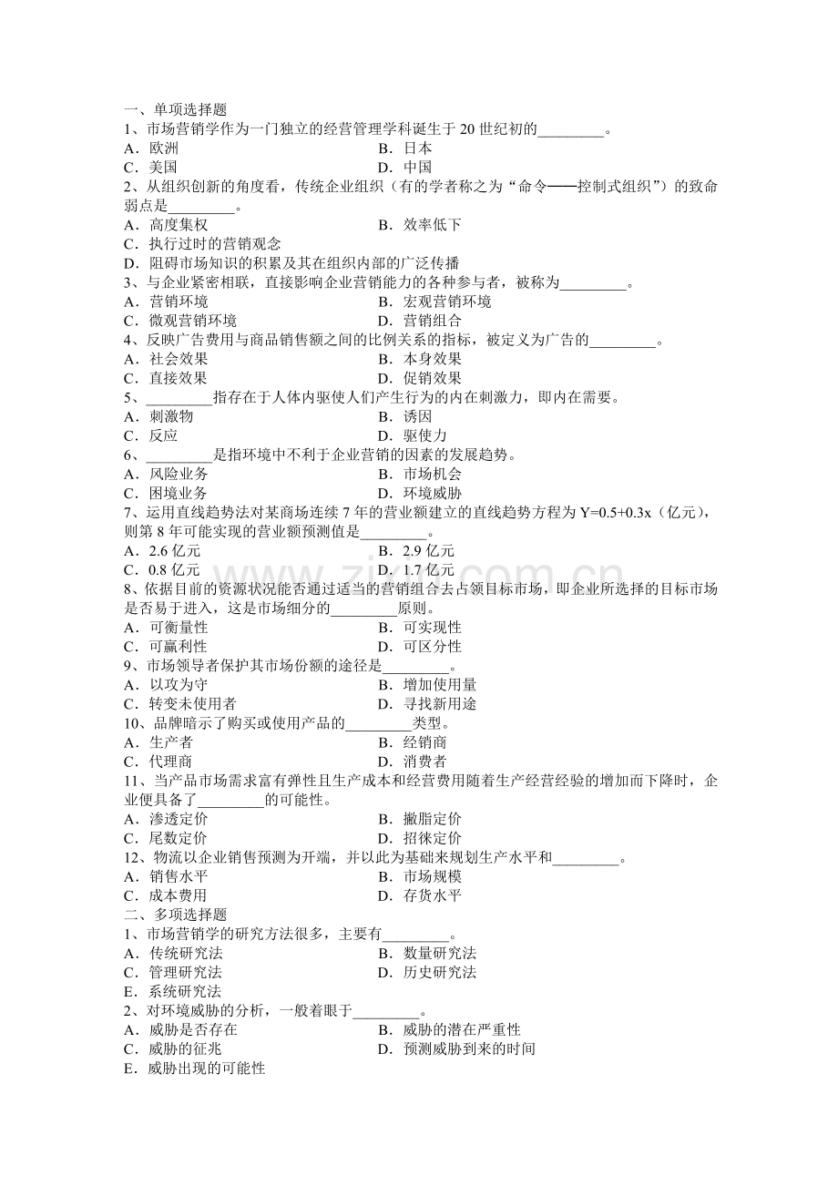 市场营销学试题及其答案(2)(广东石油化工学院).doc_第1页