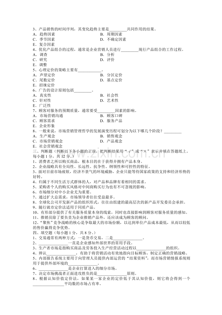 市场营销学试题及其答案(2)(广东石油化工学院).doc_第2页