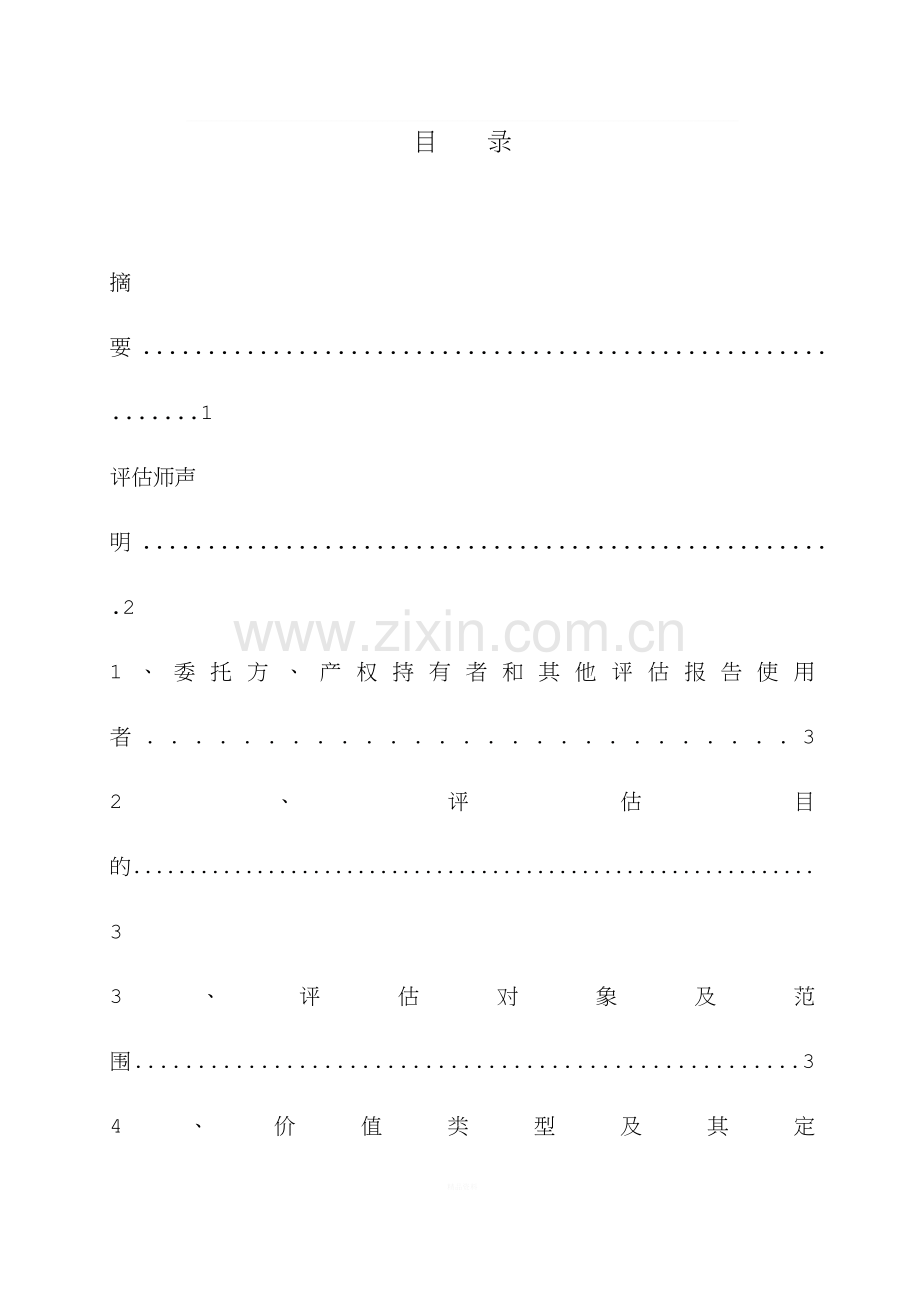 汽车资产评估报告.doc_第2页