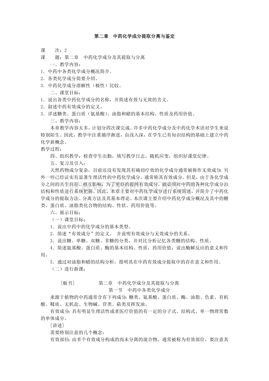 中药化学教案—第二章提取分离.doc_第1页