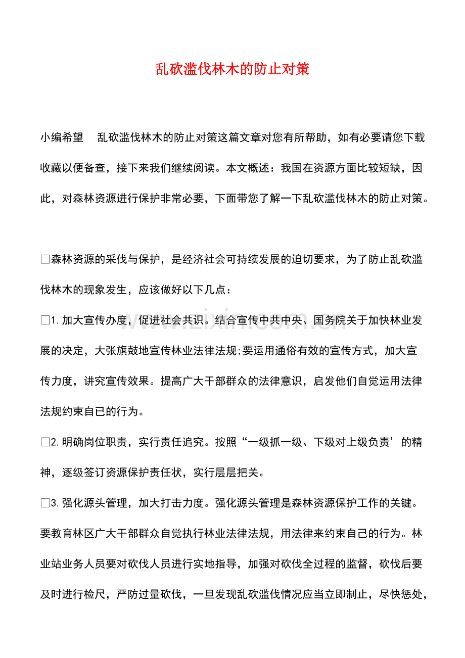 乱砍滥伐林木的防止对策.pdf_第1页