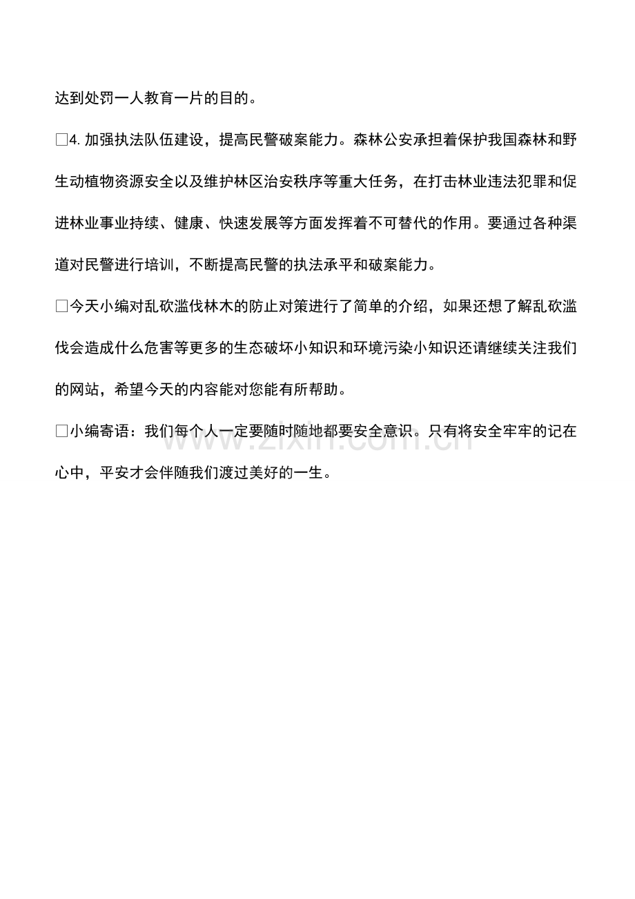 乱砍滥伐林木的防止对策.pdf_第2页