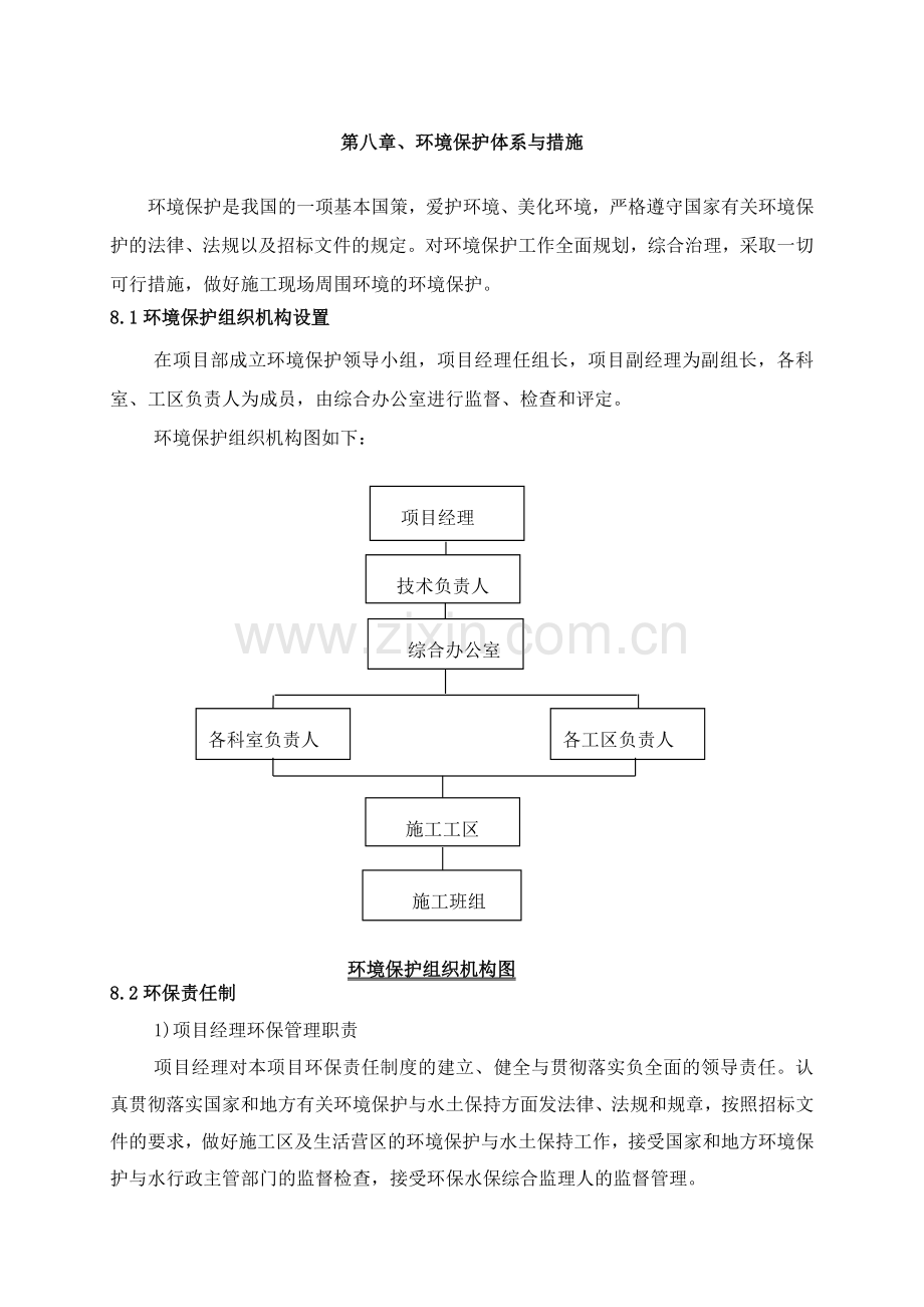 环境保护体系与措施(市政工程).doc_第1页