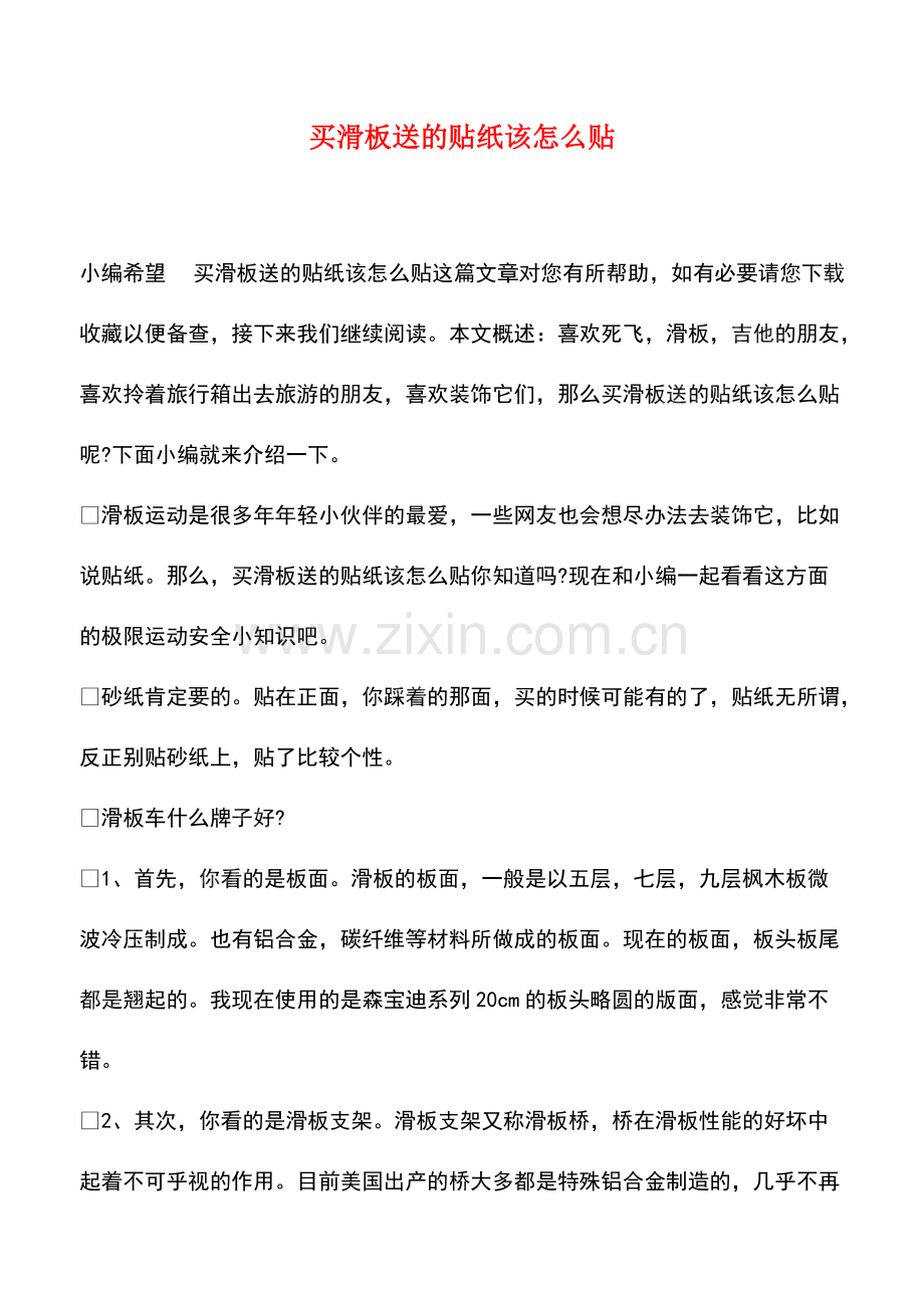 买滑板送的贴纸该怎么贴.pdf_第1页