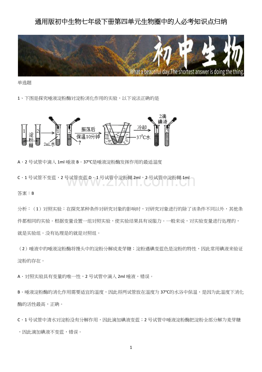 通用版初中生物七年级下册第四单元生物圈中的人必考知识点归纳-(2).docx_第1页