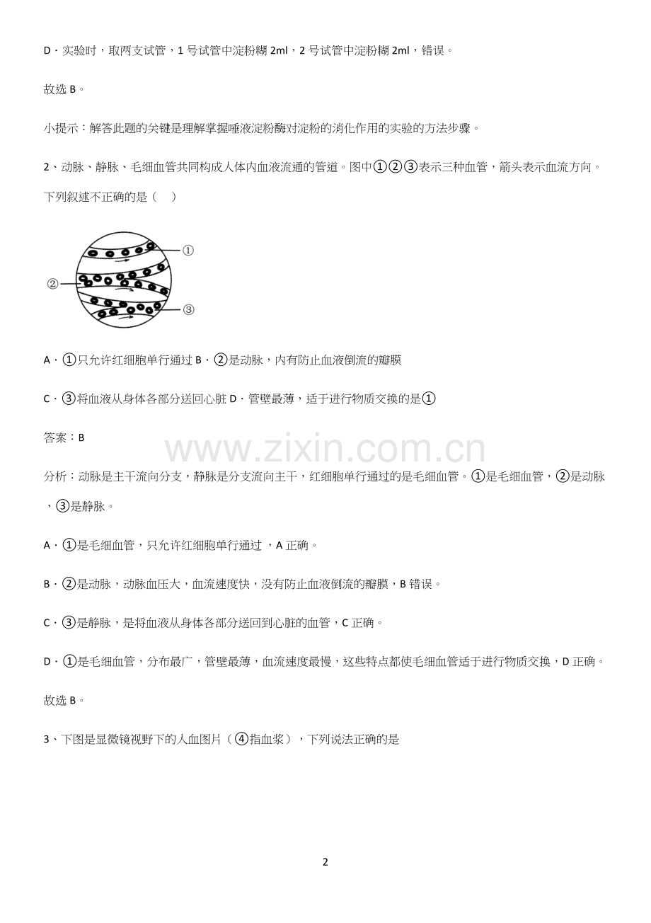 通用版初中生物七年级下册第四单元生物圈中的人必考知识点归纳-(2).docx_第2页