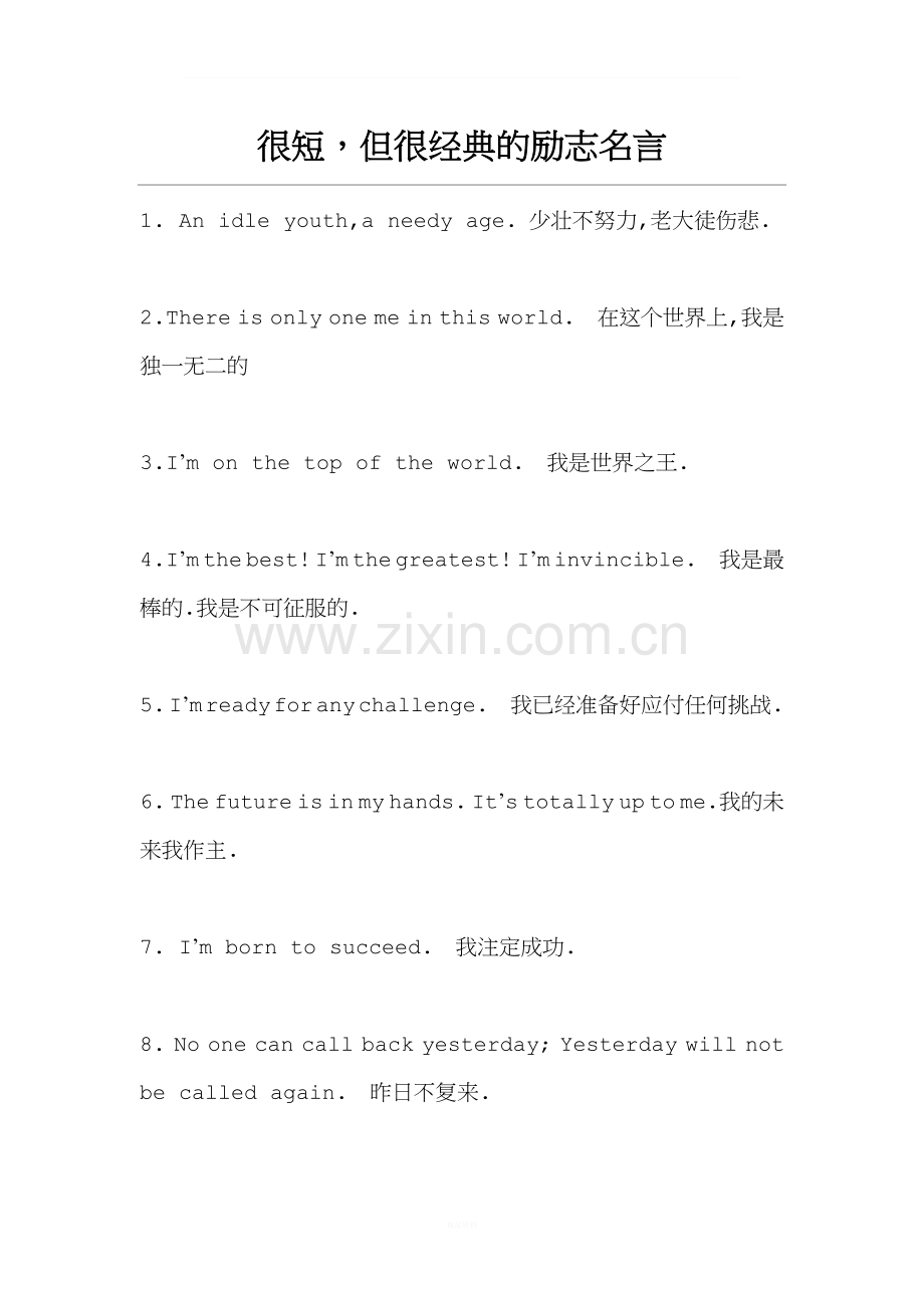 英语课堂资源包--很短但很经典的励志名言(英汉对照版).doc_第1页