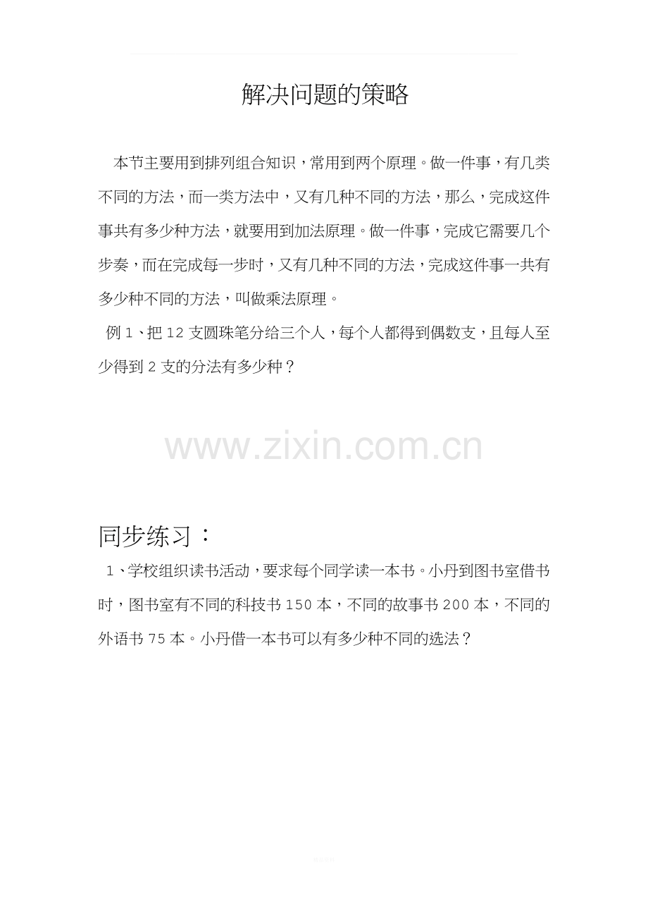五上奥数-解决问题的策略.docx_第1页