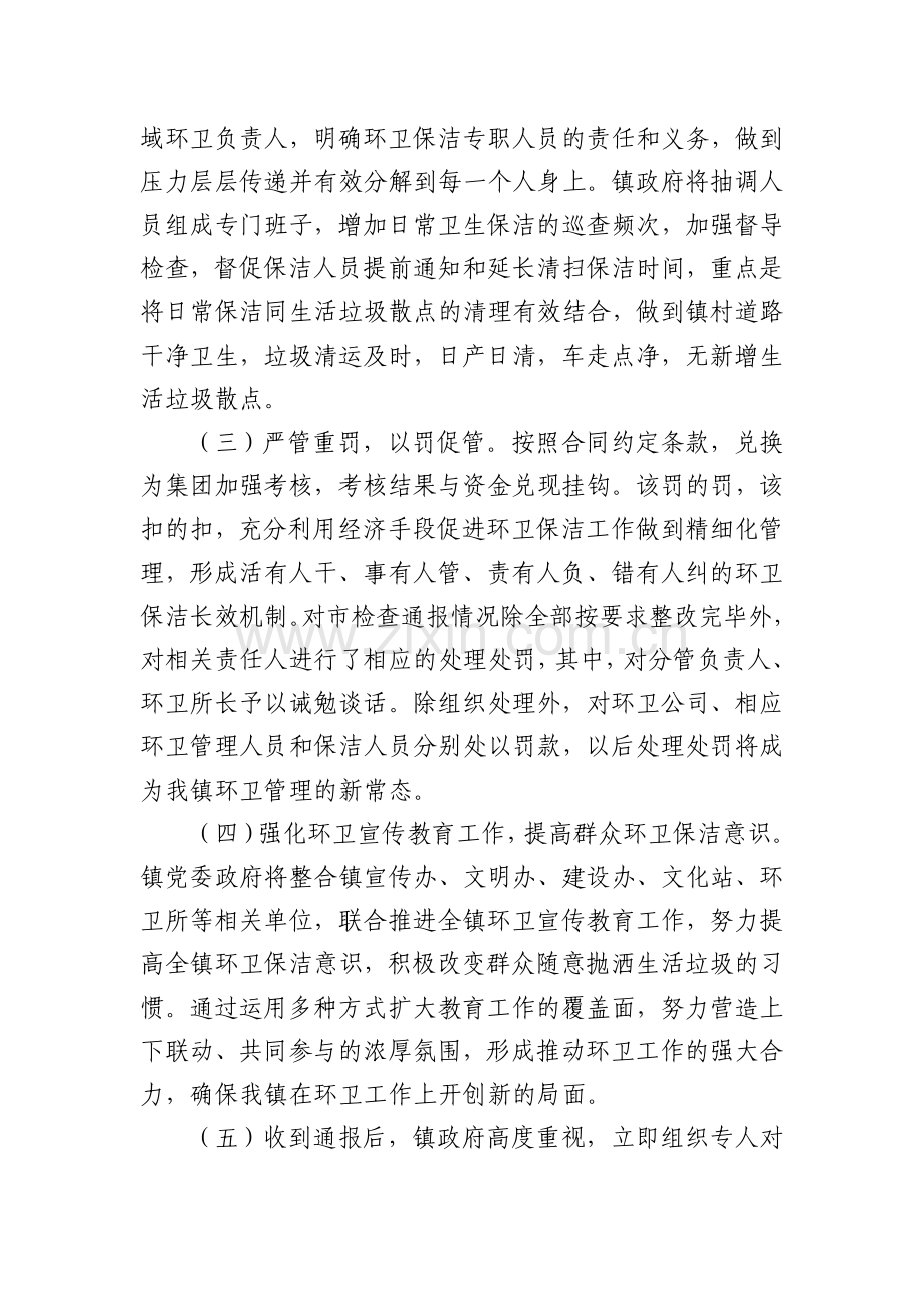 环卫一体化工作整改情况报告-2018.1.4-副本.doc_第2页
